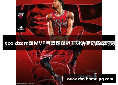 《coldzera双MVP与篮球双冠王对话传奇巅峰时刻》