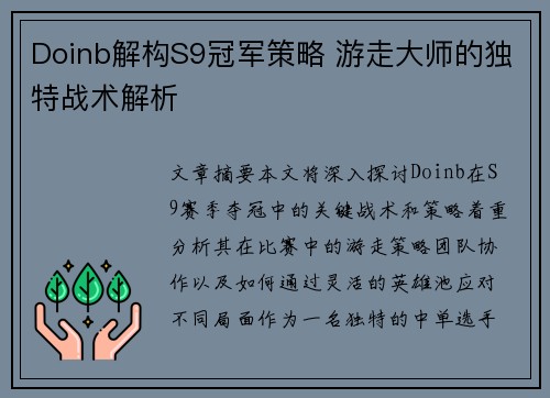 Doinb解构S9冠军策略 游走大师的独特战术解析