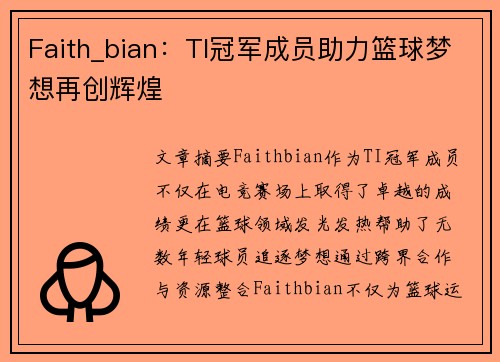 Faith_bian：TI冠军成员助力篮球梦想再创辉煌