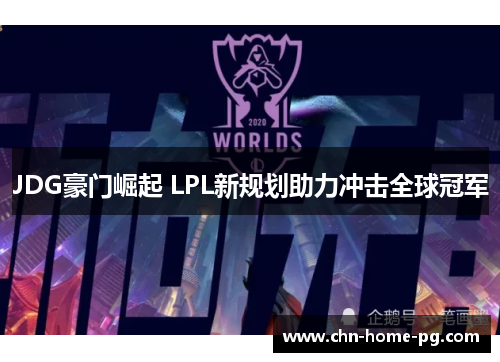 JDG豪门崛起 LPL新规划助力冲击全球冠军