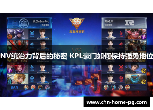 NV统治力背后的秘密 KPL豪门如何保持强势地位