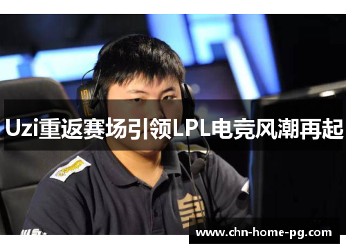 Uzi重返赛场引领LPL电竞风潮再起