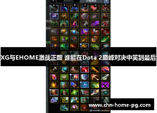 XG与EHOME激战正酣 谁能在Dota 2巅峰对决中笑到最后