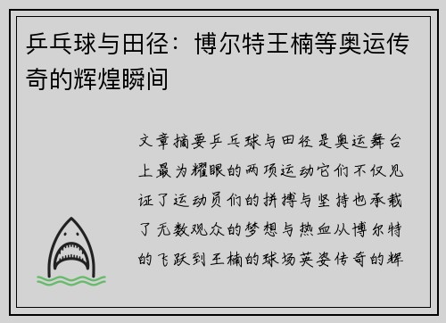 乒乓球与田径：博尔特王楠等奥运传奇的辉煌瞬间