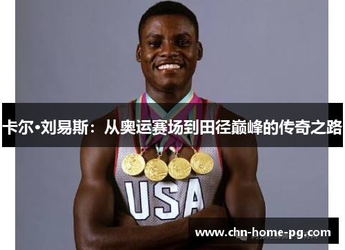 卡尔·刘易斯：从奥运赛场到田径巅峰的传奇之路