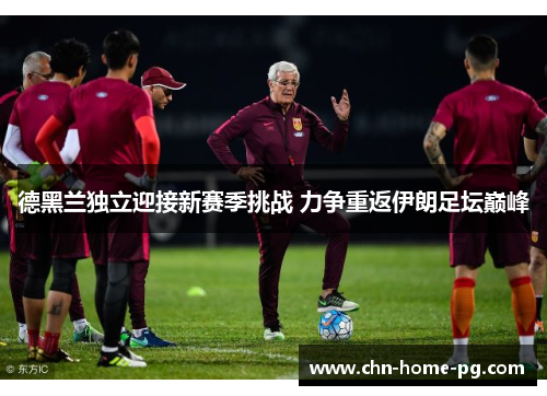 德黑兰独立迎接新赛季挑战 力争重返伊朗足坛巅峰