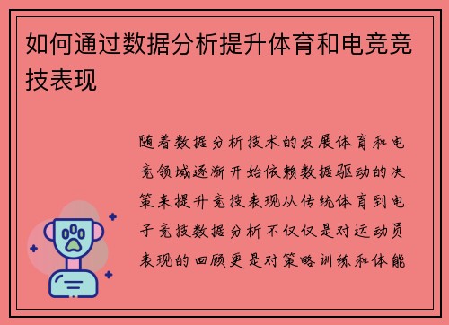 如何通过数据分析提升体育和电竞竞技表现