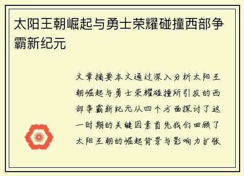 太阳王朝崛起与勇士荣耀碰撞西部争霸新纪元