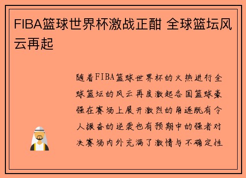 FIBA篮球世界杯激战正酣 全球篮坛风云再起