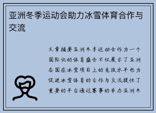 亚洲冬季运动会助力冰雪体育合作与交流
