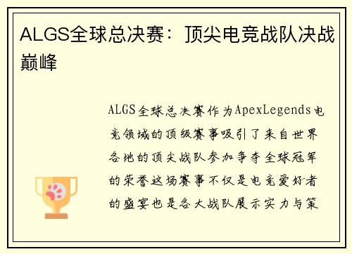 ALGS全球总决赛：顶尖电竞战队决战巅峰
