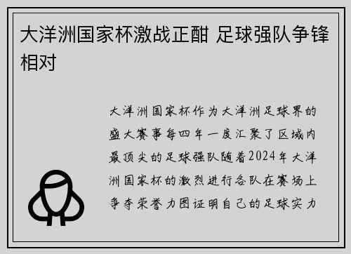 大洋洲国家杯激战正酣 足球强队争锋相对