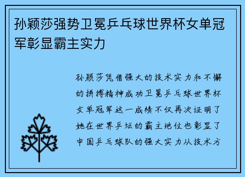 孙颖莎强势卫冕乒乓球世界杯女单冠军彰显霸主实力