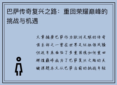 巴萨传奇复兴之路：重回荣耀巅峰的挑战与机遇