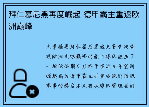 拜仁慕尼黑再度崛起 德甲霸主重返欧洲巅峰