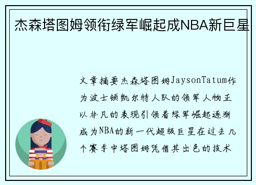 杰森塔图姆领衔绿军崛起成NBA新巨星