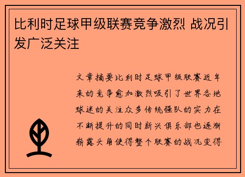 比利时足球甲级联赛竞争激烈 战况引发广泛关注