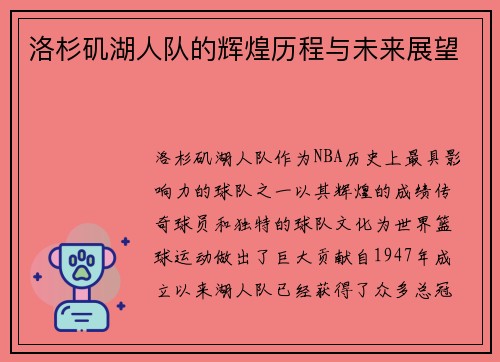 洛杉矶湖人队的辉煌历程与未来展望