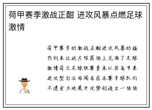 荷甲赛季激战正酣 进攻风暴点燃足球激情