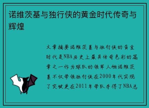 诺维茨基与独行侠的黄金时代传奇与辉煌