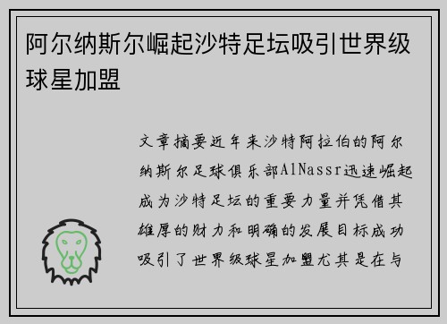 阿尔纳斯尔崛起沙特足坛吸引世界级球星加盟