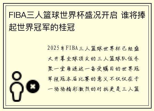 FIBA三人篮球世界杯盛况开启 谁将捧起世界冠军的桂冠