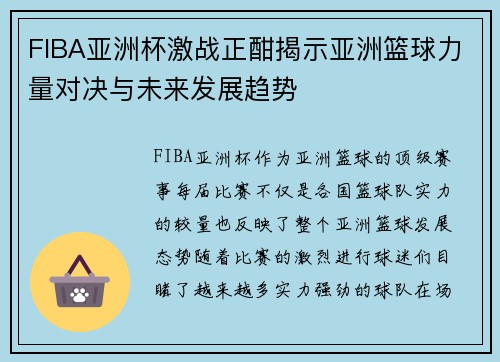 FIBA亚洲杯激战正酣揭示亚洲篮球力量对决与未来发展趋势
