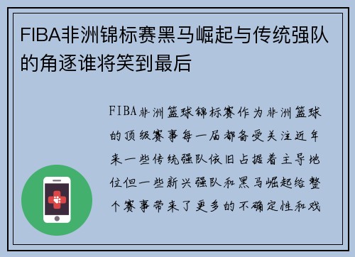FIBA非洲锦标赛黑马崛起与传统强队的角逐谁将笑到最后