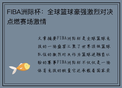 FIBA洲际杯：全球篮球豪强激烈对决点燃赛场激情