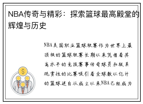 NBA传奇与精彩：探索篮球最高殿堂的辉煌与历史