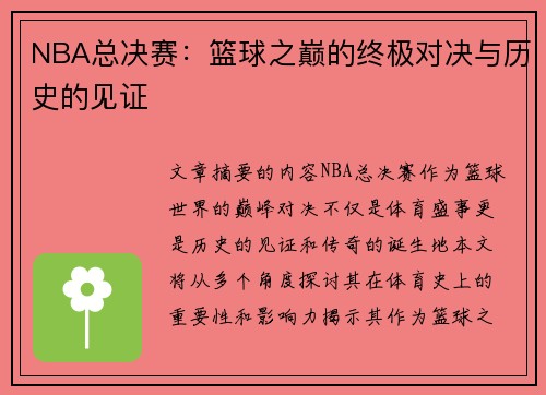 NBA总决赛：篮球之巅的终极对决与历史的见证