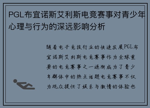 PGL布宜诺斯艾利斯电竞赛事对青少年心理与行为的深远影响分析