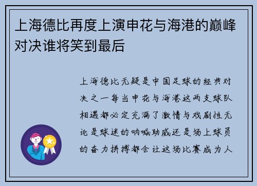 上海德比再度上演申花与海港的巅峰对决谁将笑到最后