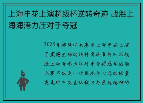 上海申花上演超级杯逆转奇迹 战胜上海海港力压对手夺冠