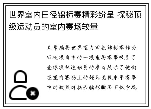 世界室内田径锦标赛精彩纷呈 探秘顶级运动员的室内赛场较量