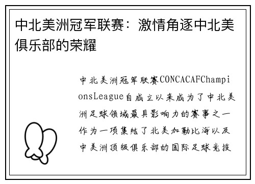 中北美洲冠军联赛：激情角逐中北美俱乐部的荣耀