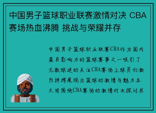 中国男子篮球职业联赛激情对决 CBA赛场热血沸腾 挑战与荣耀并存