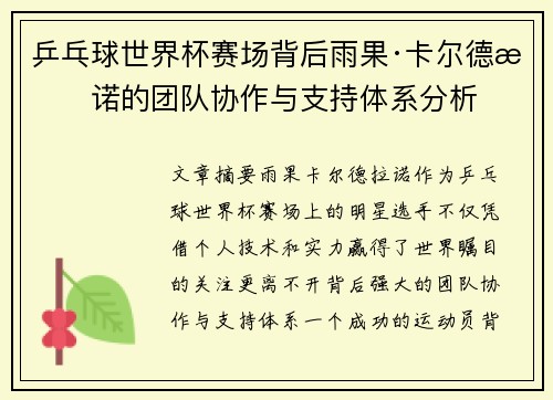 乒乓球世界杯赛场背后雨果·卡尔德拉诺的团队协作与支持体系分析