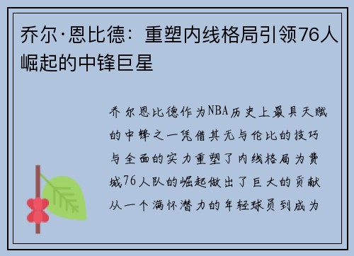 乔尔·恩比德：重塑内线格局引领76人崛起的中锋巨星