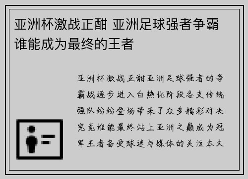 亚洲杯激战正酣 亚洲足球强者争霸 谁能成为最终的王者