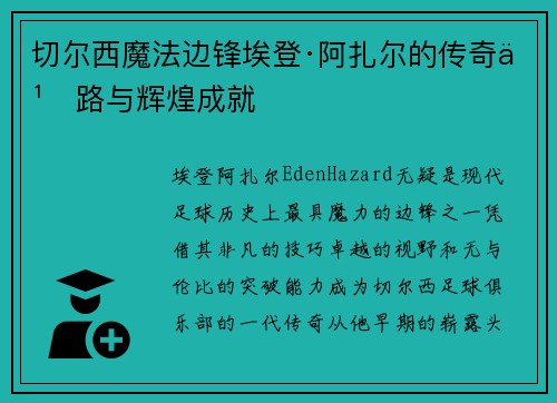 切尔西魔法边锋埃登·阿扎尔的传奇之路与辉煌成就