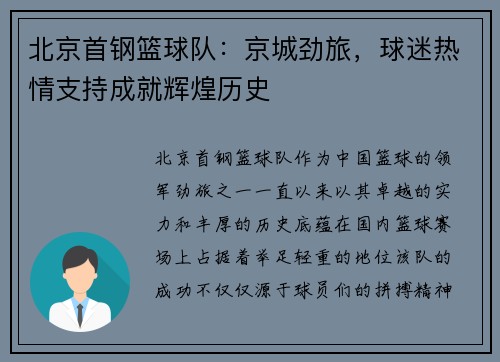 北京首钢篮球队：京城劲旅，球迷热情支持成就辉煌历史