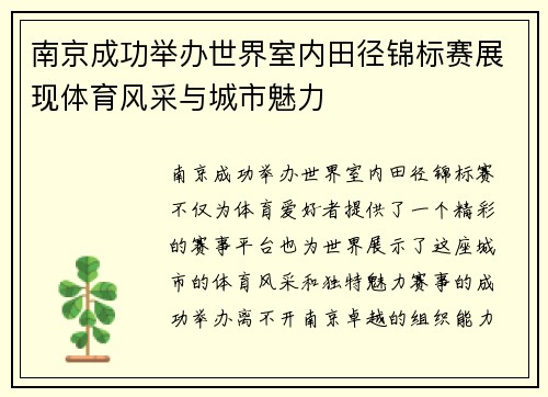 南京成功举办世界室内田径锦标赛展现体育风采与城市魅力