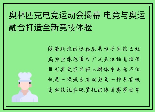 奥林匹克电竞运动会揭幕 电竞与奥运融合打造全新竞技体验