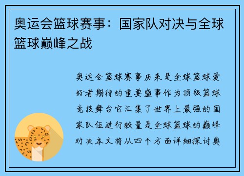 奥运会篮球赛事：国家队对决与全球篮球巅峰之战