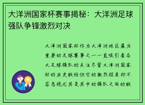 大洋洲国家杯赛事揭秘：大洋洲足球强队争锋激烈对决