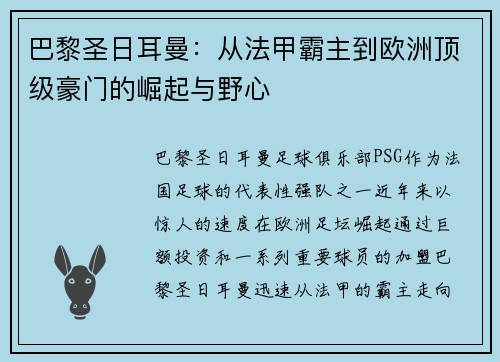 巴黎圣日耳曼：从法甲霸主到欧洲顶级豪门的崛起与野心