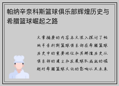 帕纳辛奈科斯篮球俱乐部辉煌历史与希腊篮球崛起之路