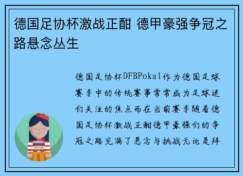 德国足协杯激战正酣 德甲豪强争冠之路悬念丛生