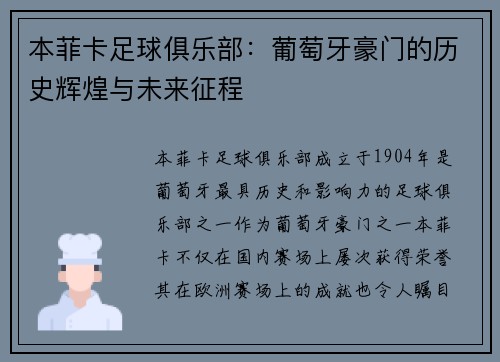 本菲卡足球俱乐部：葡萄牙豪门的历史辉煌与未来征程